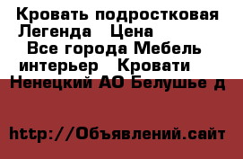 Кровать подростковая Легенда › Цена ­ 7 000 - Все города Мебель, интерьер » Кровати   . Ненецкий АО,Белушье д.